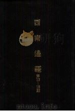 亚洲民族考古丛刊第4辑  西南边疆  第13期（1987 PDF版）