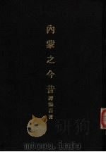 亚洲民族考古丛刊  第6辑  内蒙之今昔（1935 PDF版）