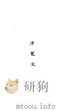 万有文库第一集一千种方姚文（ PDF版）