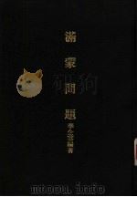 亚洲民族考古丛刊  第6辑  满蒙问题（1931 PDF版）