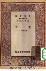 万有文库第一集一千种老子（1929 PDF版）