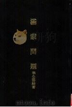 亚洲民族考古丛刊第6辑  满蒙问题（1987 PDF版）