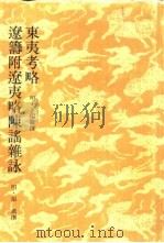 东夷考略辽筹附辽夷略陈谣杂咏（1981 PDF版）