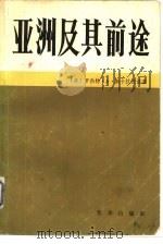 亚洲及其前途-向各主要强国提出的问题 1983 PDF电子版封面 3203·026 (美)罗伯特·A·斯卡拉皮诺著;辛耀文译