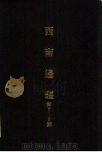 亚洲民族考古丛刊第4辑  西南边疆  第8期（1987 PDF版）
