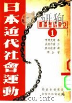 日本近代社会运动（1947 PDF版）