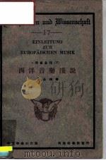 学艺汇刊（17）  西洋音乐浅说（ PDF版）