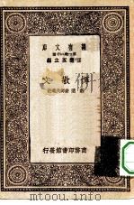 万有文库第一集一千种恽敬文 1931 PDF电子版封面 王云五主编;庄适,费师洪选注
