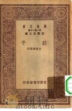 万有文库第一集一千种庄子（ PDF版）