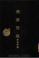 亚洲民族考古丛刊第4辑  西康问题（1930 PDF版）