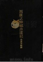 亚洲民族考古丛刊 第5辑 西康之神秘水道记 1934 PDF电子版封面 杨图南编译