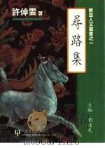 寻路集 1996 PDF电子版封面 1879771160 许倬云著