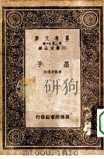 万有文库第一集一千种墨子（1933 PDF版）