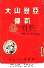 亚历山大新传 P278（ PDF版）