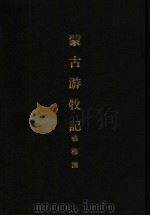 亚洲民族考古丛刊  第6辑  蒙古游牧记（1981 PDF版）