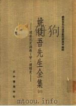 姚从吾先生全集 辽金元史讲义 甲·辽朝史（1972 PDF版）