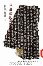 学萃探原  8  中国宗教思想史大纲（1984 PDF版）