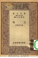 万有文库第一集一千种元曲（1930 PDF版）