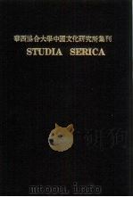 亚洲民族考古丛刊  第3辑  华西协合大学中国文化研究所集刊  第8·9卷  STUDIA SERICA PART  2（1979 PDF版）