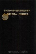 亚洲民族考古丛刊 第3辑 华西协合大学中国文化研究所集刊 第6·7卷 STUDIA SERICA 6 1979 PDF电子版封面