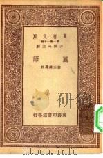 万有文库第一集一千种国语（1933 PDF版）