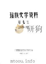 瑶族文学资料  第7集（ PDF版）