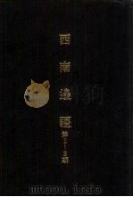 亚洲民族考古丛刊第4辑  西南边疆  第2期（1987 PDF版）