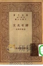 万有文库第一集一千种归有光文（1929 PDF版）