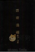 亚洲民族考古丛刊  第4辑  西南边疆  第14期（1987 PDF版）