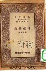 万有文库第一集一千种呼吸器病（ PDF版）