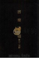 亚洲民族考古丛刊  第4辑  西南边疆  第17期（1987 PDF版）