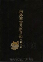 内外蒙古考察日记（1932 PDF版）