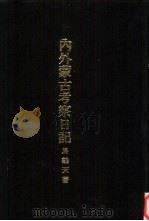 亚洲民族考古丛刊第6辑  内外蒙古考察日记（1987 PDF版）