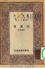 万有文库第一集一千种后汉书（1929 PDF版）
