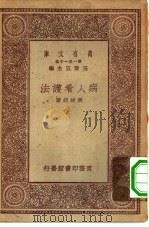 万有文库第一集一千种病人看护法（1930 PDF版）