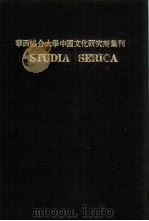 亚洲民族考古丛刊  第3辑  华西协合大学中国文化研究所集刊  第8·9卷  STUDIA SERICA PART  1（1979 PDF版）