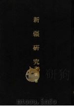 亚洲民族考古丛刊  第5辑  新疆研究（1944 PDF版）