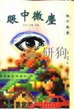 眼中微尘（1997 PDF版）