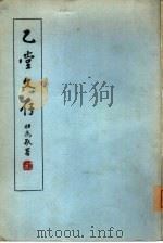 乙堂文存 1965 PDF电子版封面 罗香林著