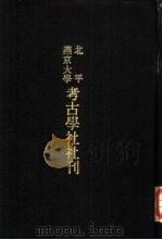 亚洲民族考古丛刊第3辑  燕京大学考古学社社刊  第6期（1979 PDF版）