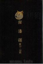 亚洲民族考古丛刊第4辑  西南边疆  第10期（1987 PDF版）