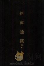 亚洲民族考古丛刊  第4辑  西南边疆  第4期（1987 PDF版）
