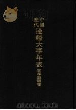 亚洲民族考古丛刊 第5辑 中国历代边疆大事年表 1979 PDF电子版封面 刘学铫编著
