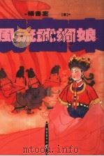 杨书案作品  8  风流武媚娘（1993 PDF版）