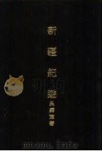 亚洲民族考古丛刊  第5辑  新疆纪游（1987 PDF版）