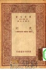 万有文库第一集一千种史记（1933 PDF版）