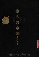 亚洲民族考古丛刊  第6辑  蒙古与中国（1977 PDF版）