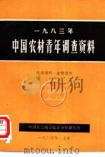 1983年中国农村青年调查资料（ PDF版）