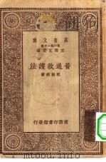 万有文库第一集一千种普通救护法（1930 PDF版）