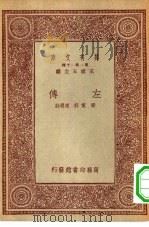 万有文库第一集一千种左传（1931 PDF版）